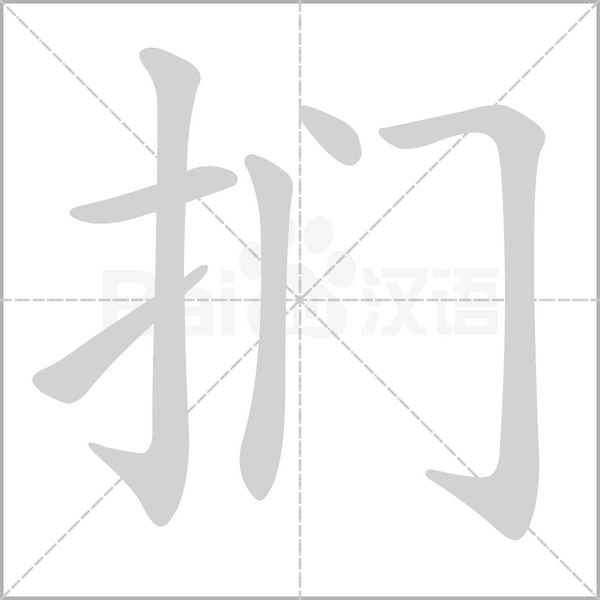 捫