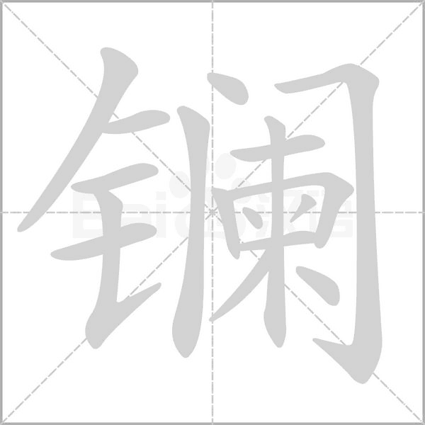鑭
