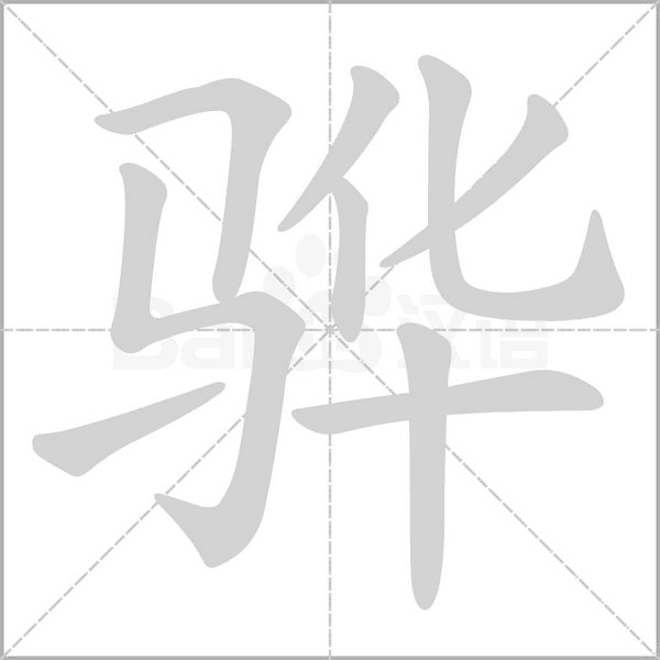 驊