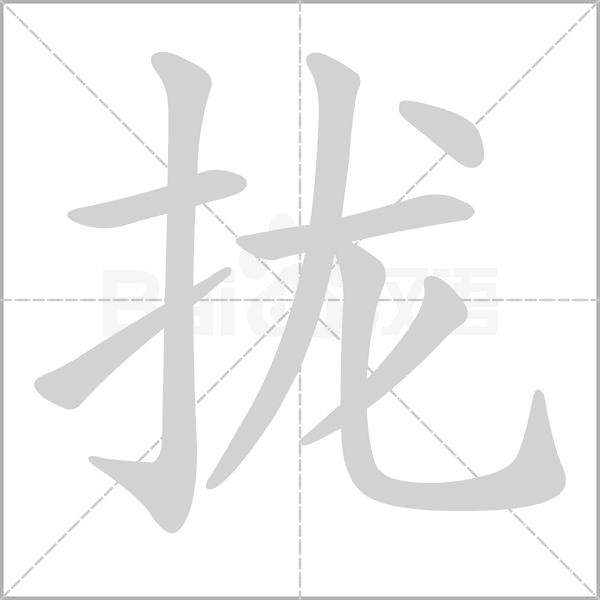 攏