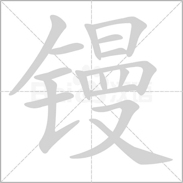 鏝
