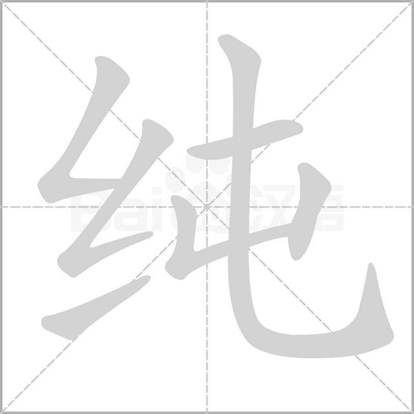 純