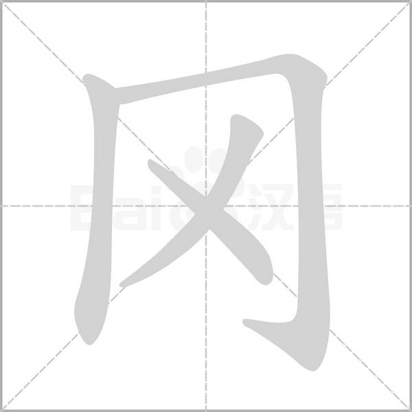 岡
