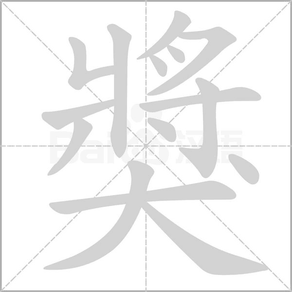 獎(jiǎng)