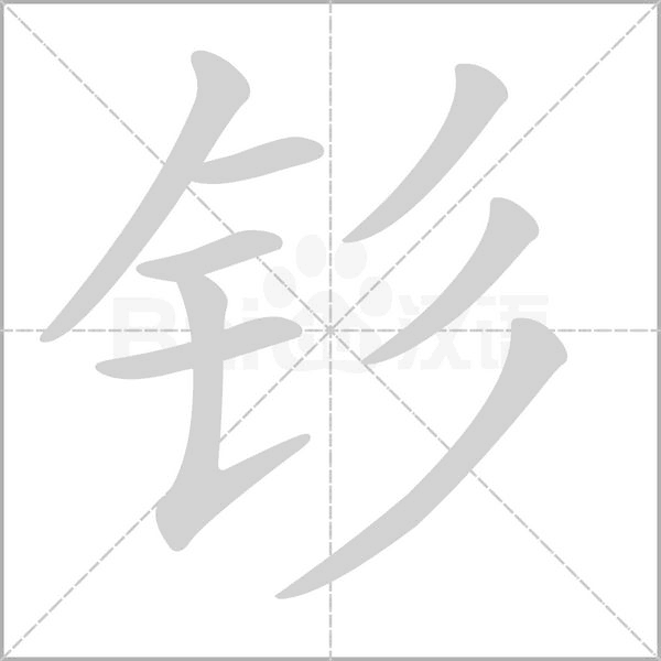 釤