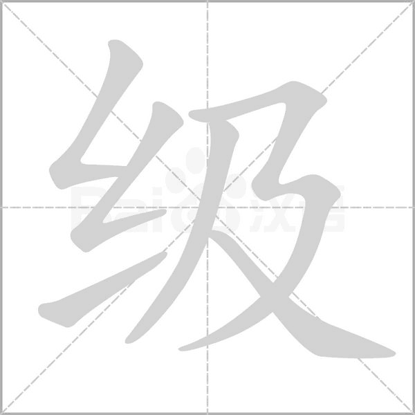 級(jí)
