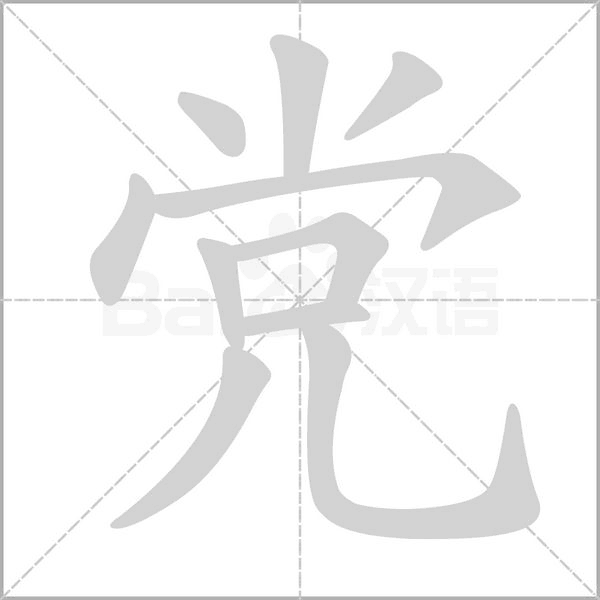 黨