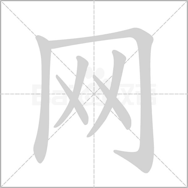 網(wǎng)