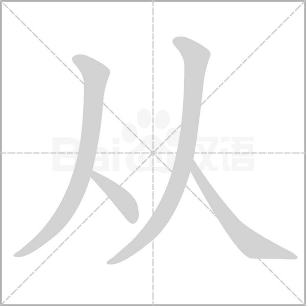 從