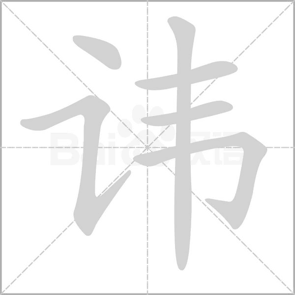 諱
