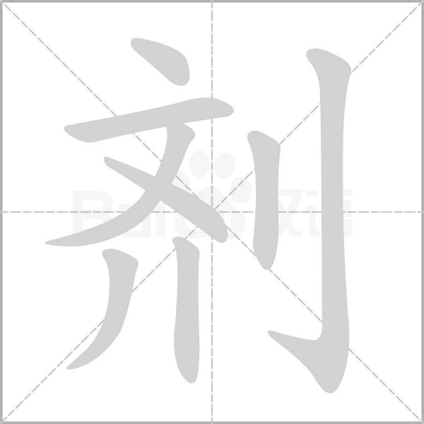劑
