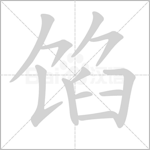 餡