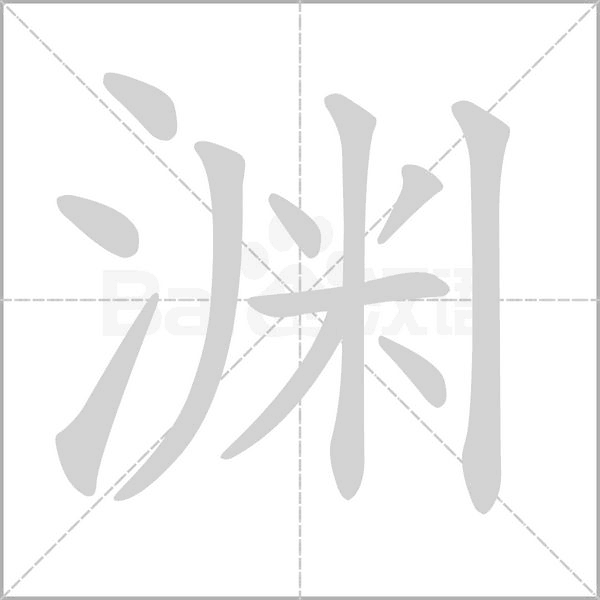 淵