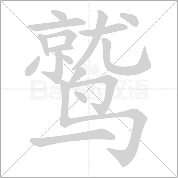 鷲