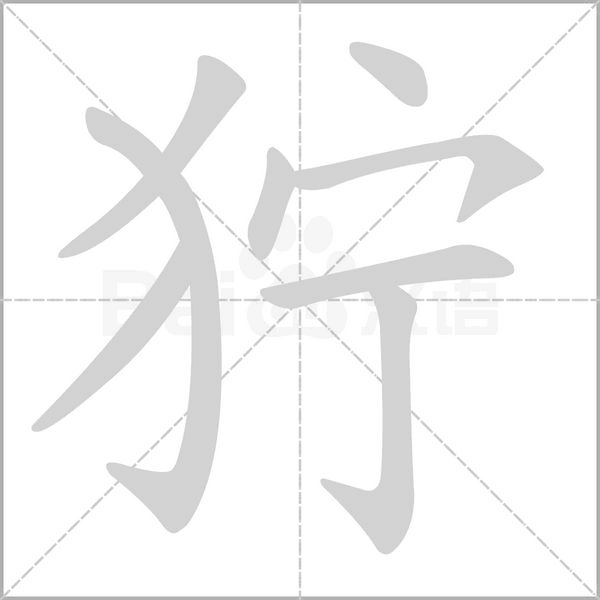 獰