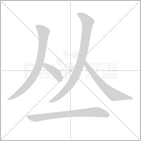叢