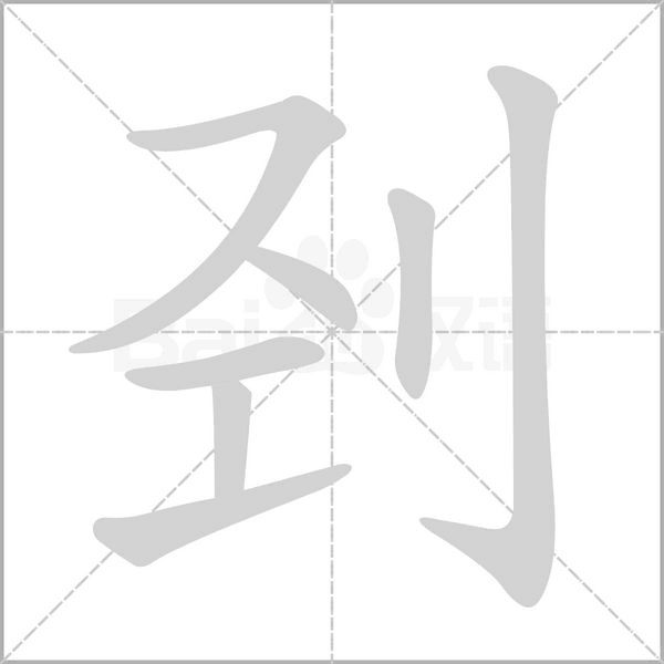 剄