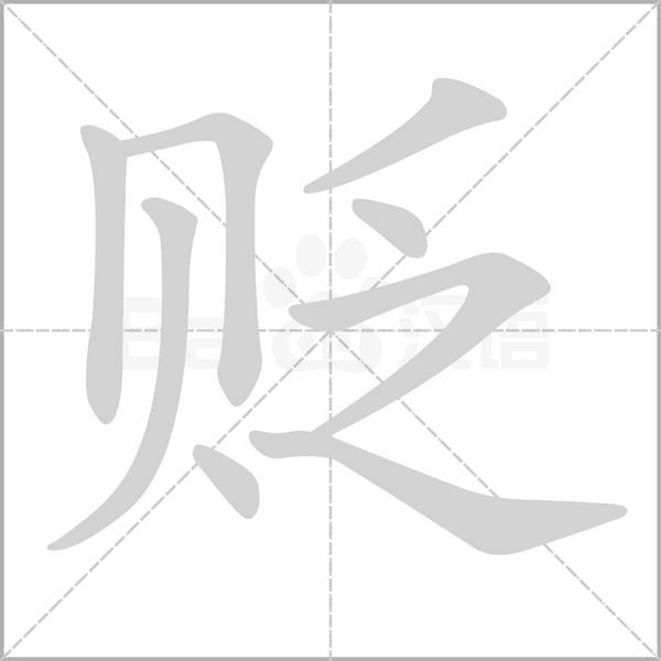貶