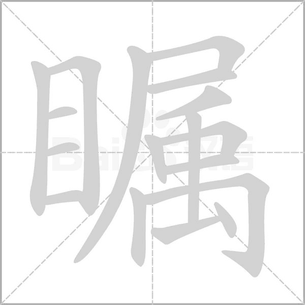 矚