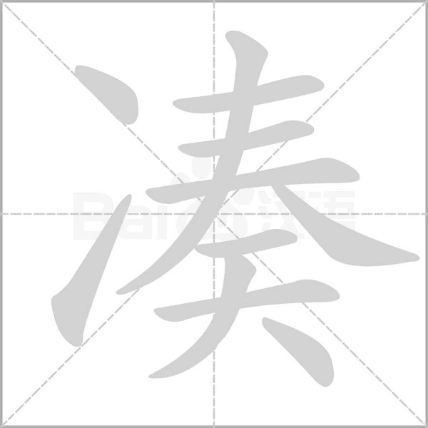 湊
