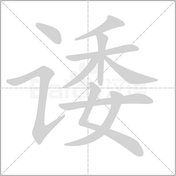 諉