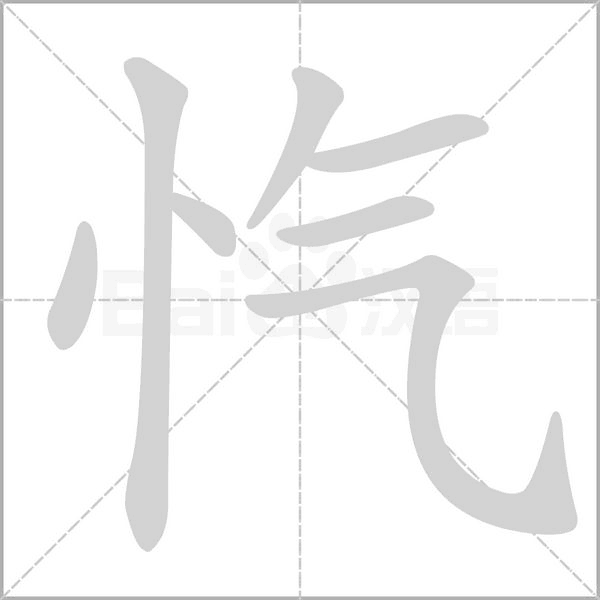 愾