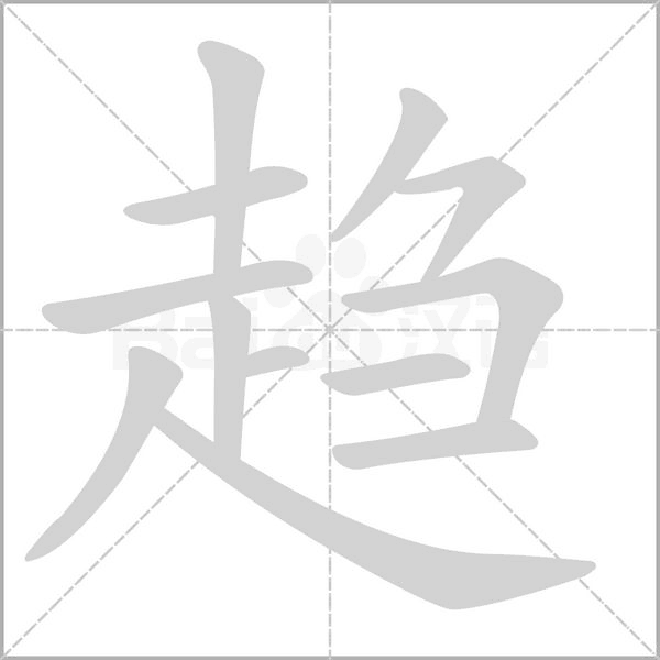 趨