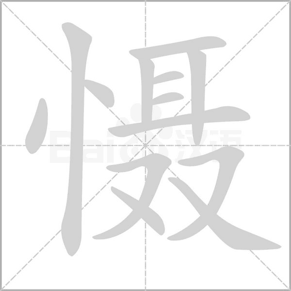 懾