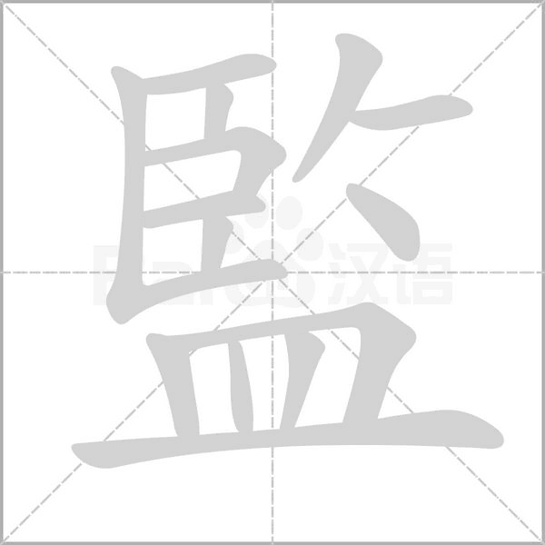 監(jiān)
