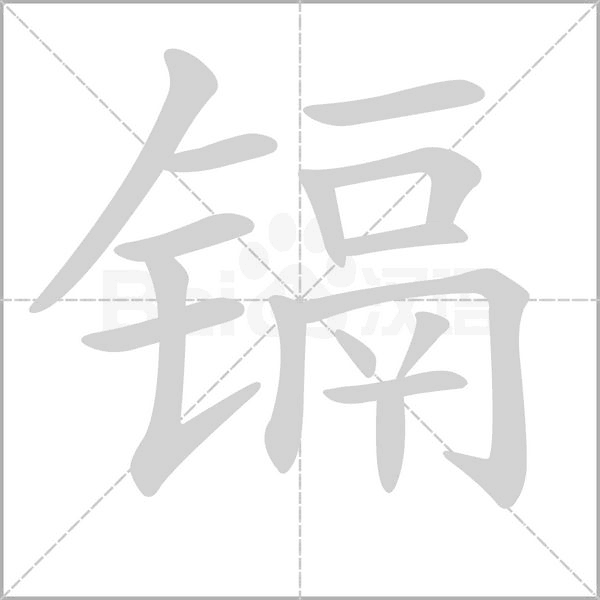 鎘