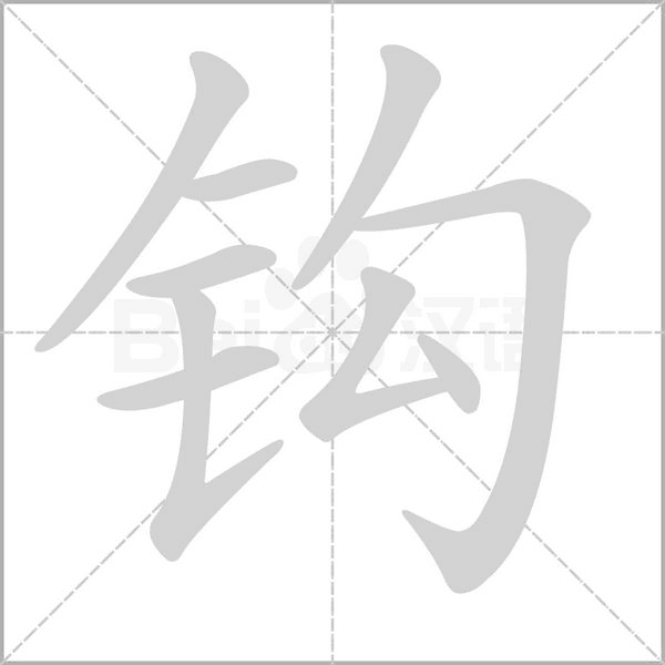 鉤