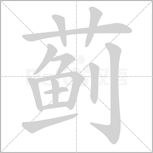 薊