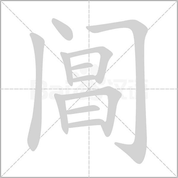 閶