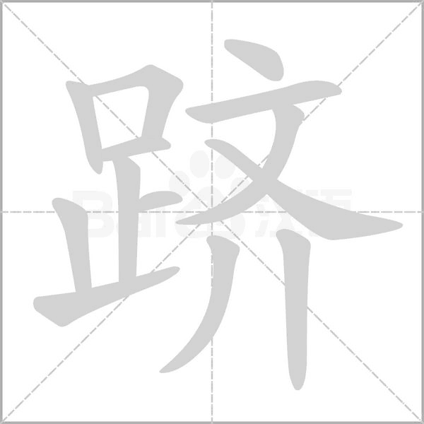 躋