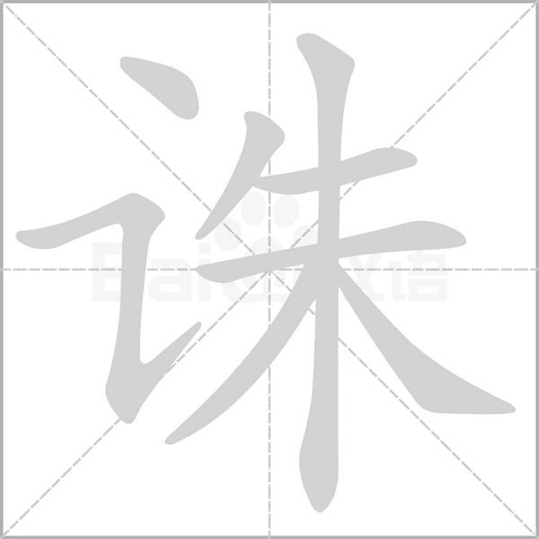 誅