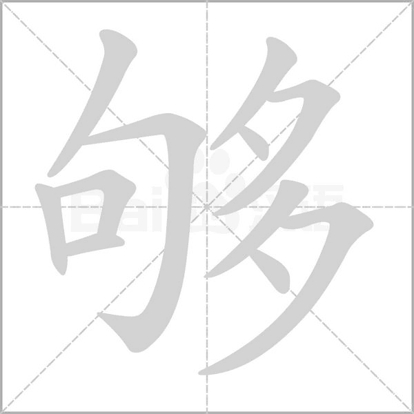 夠