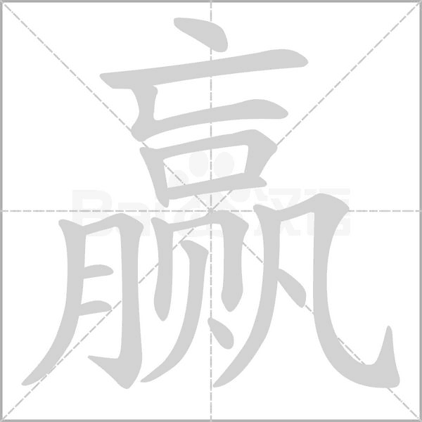 贏