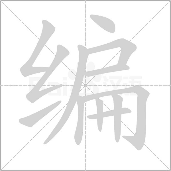 編