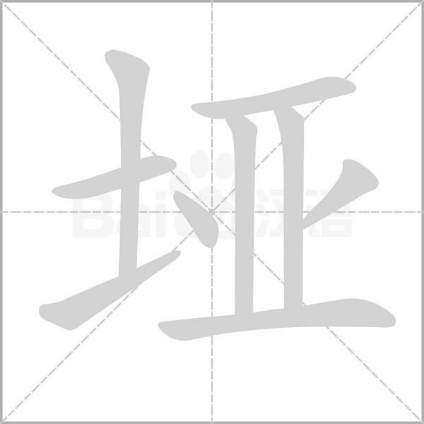 埡