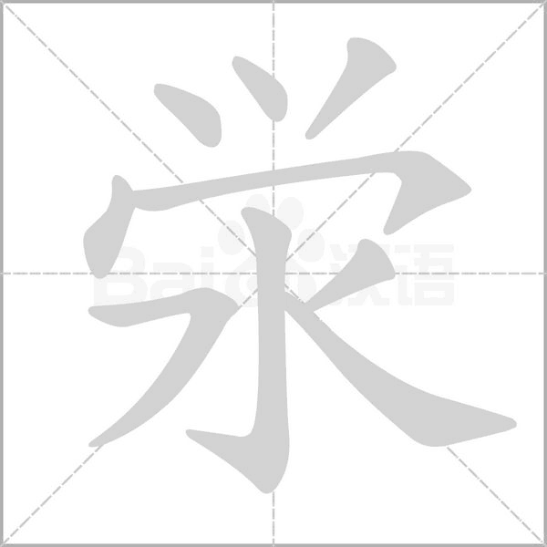 澩