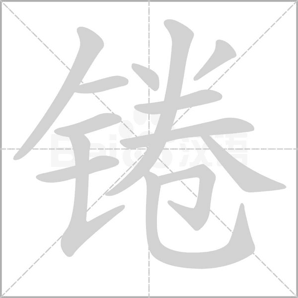 錈