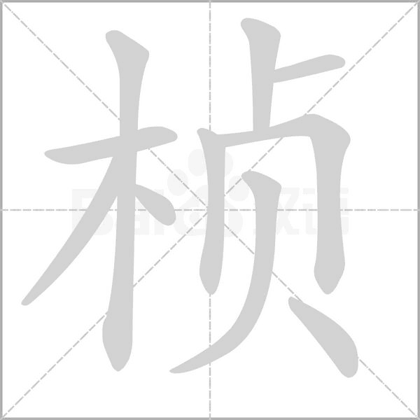 楨