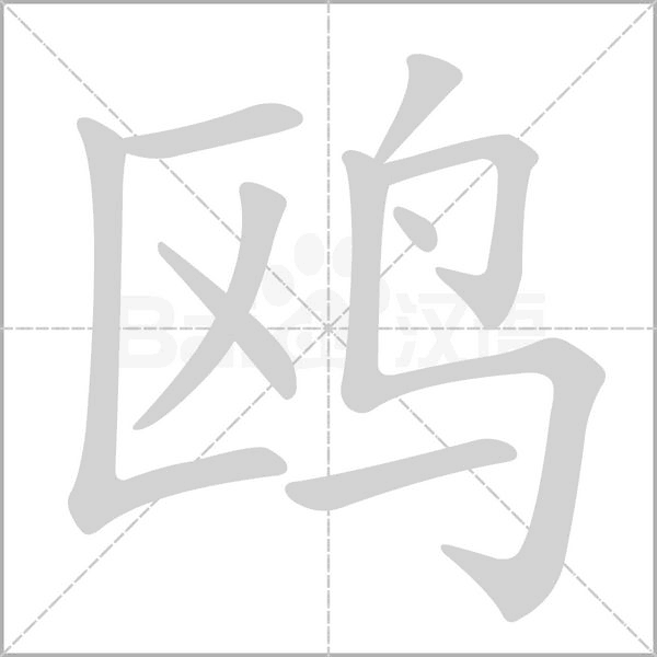 鷗