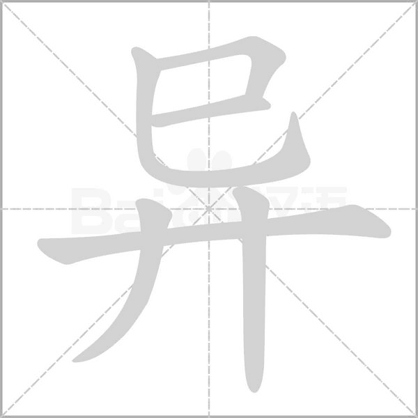 異