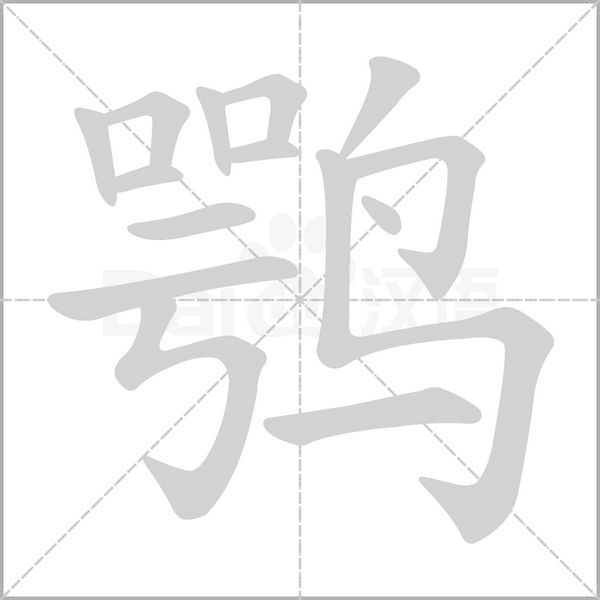 鶚