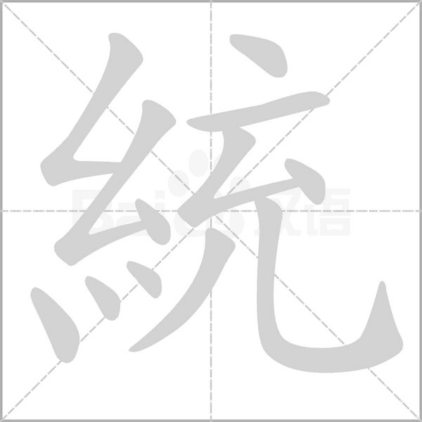統(tǒng)