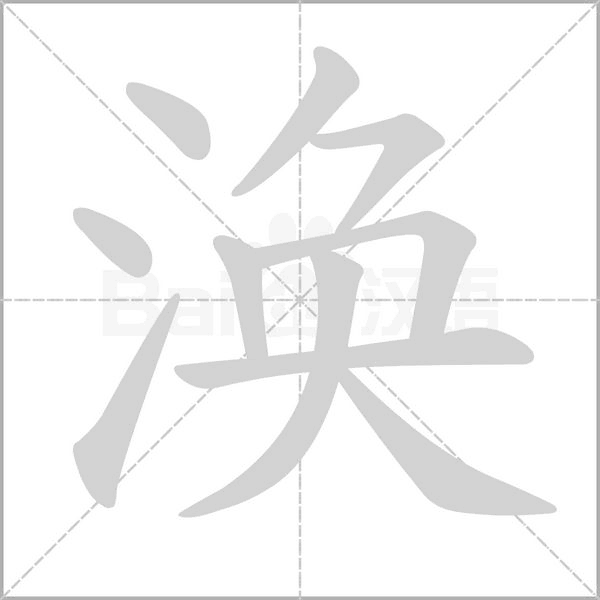 渙