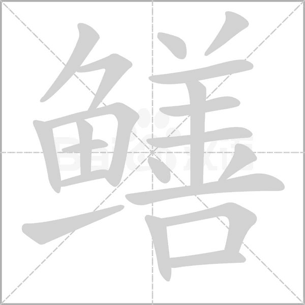 鱔