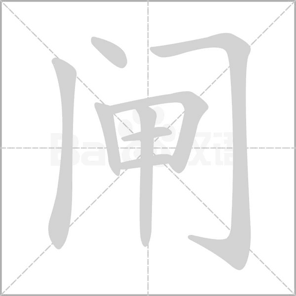 閘