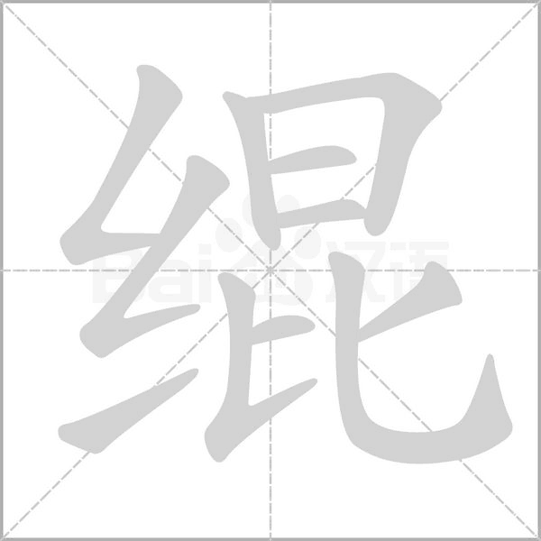 緄